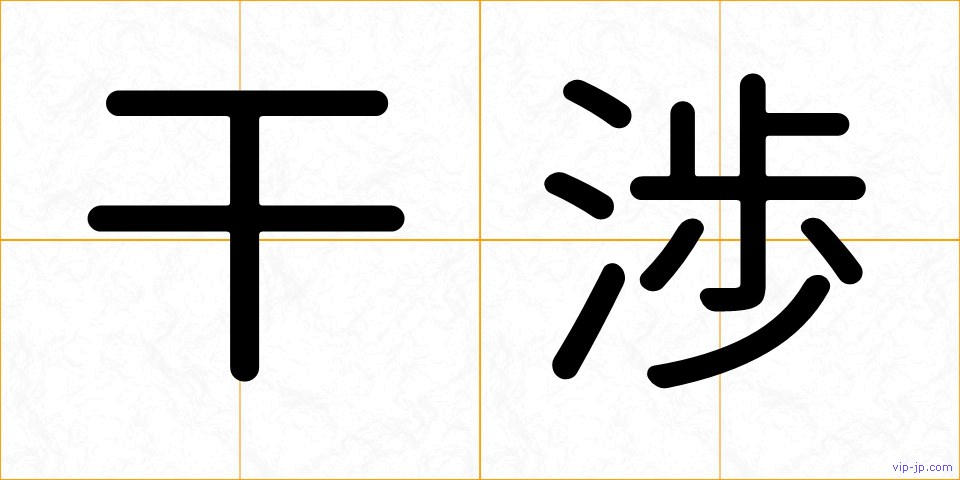 干渉の画像
