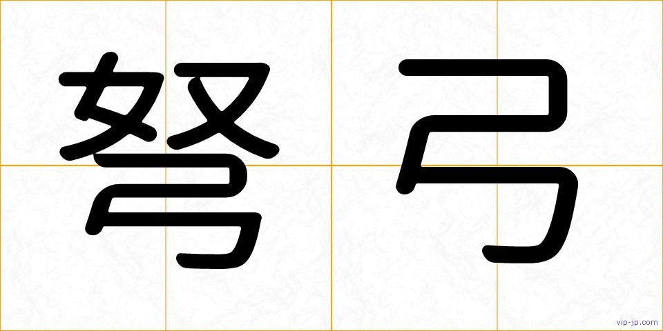 弩弓の画像