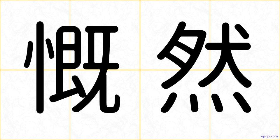 慨然の画像