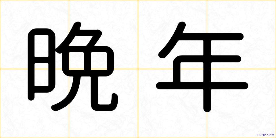 晩年の画像