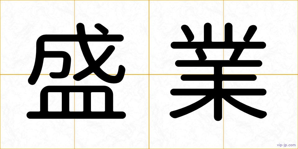 盛業の画像