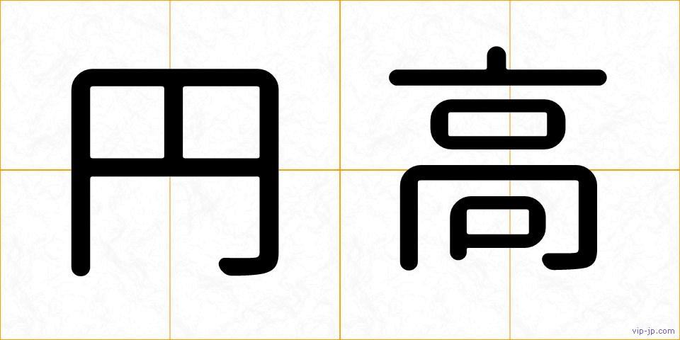 円高の画像