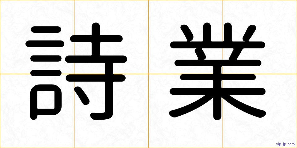 詩業の画像
