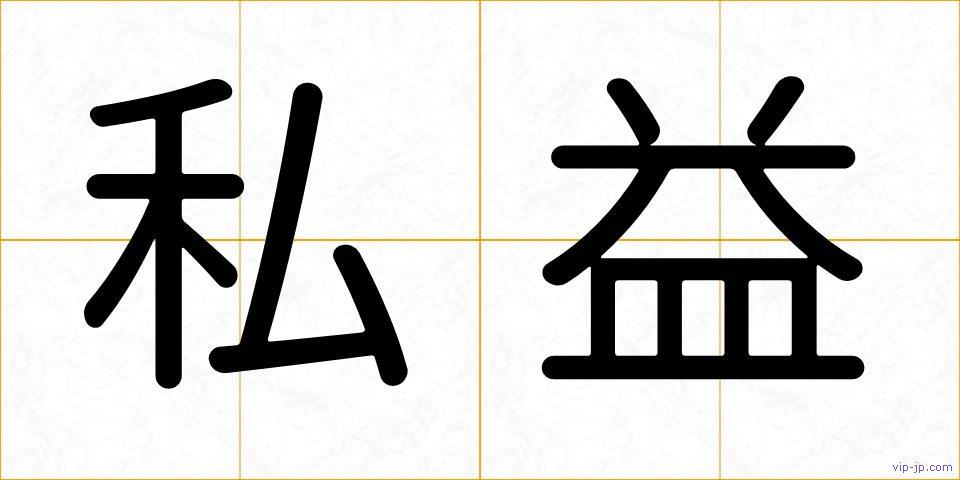私益の画像