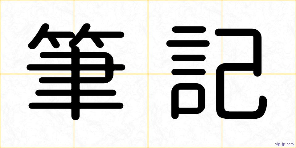 筆記の画像
