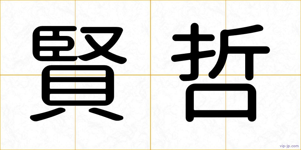 賢哲の画像