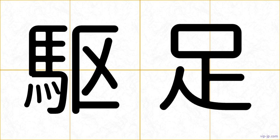 駆足の画像