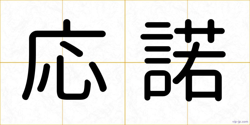 応諾の画像