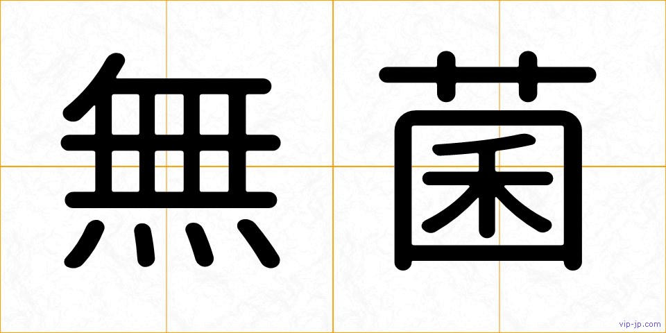 無菌の画像