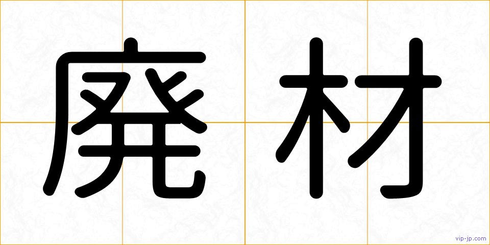 廃材の画像