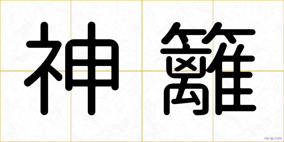 神籬の画像