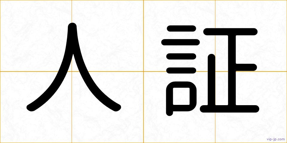 人証の画像