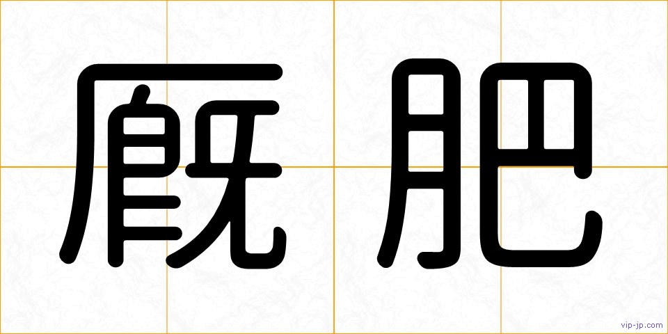 厩肥の画像