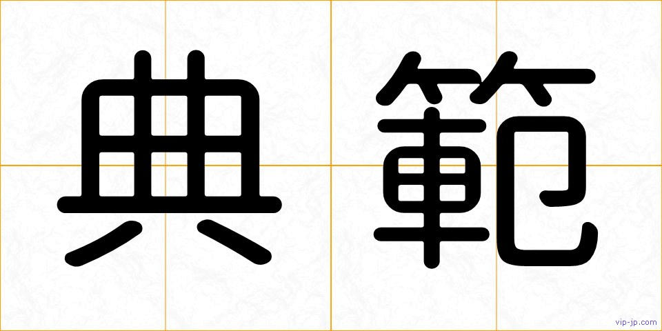 典範の画像