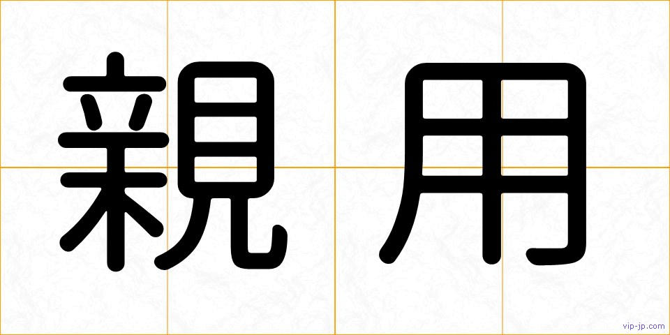 親用の画像