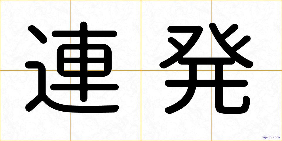 連発の画像