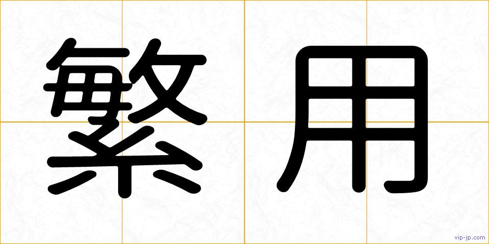 繁用の画像