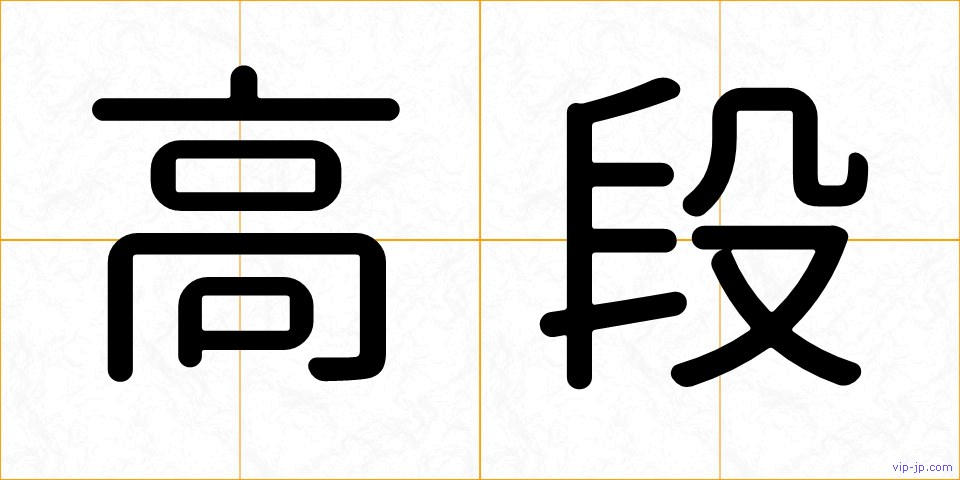 高段の画像