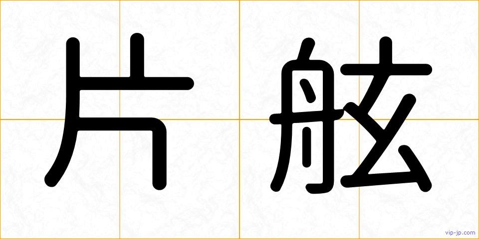 片舷の画像