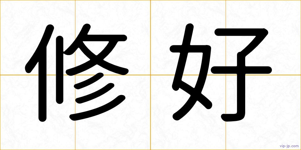 修好の画像