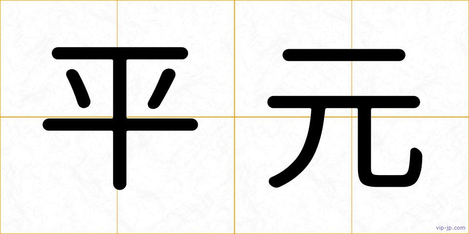 平元の画像