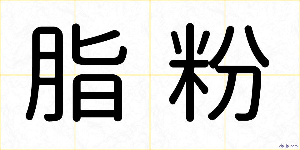 脂粉の画像