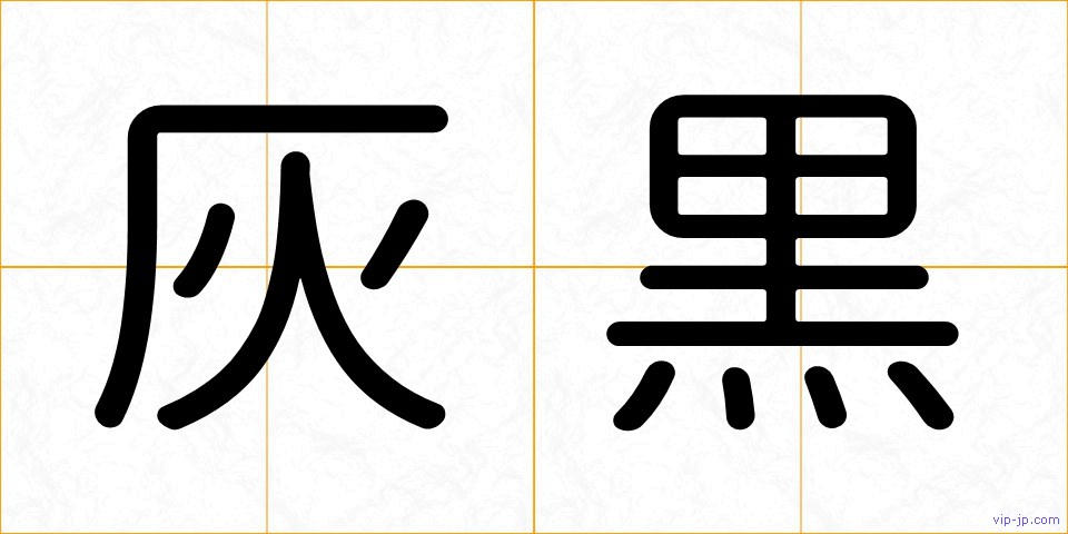 灰黒の画像