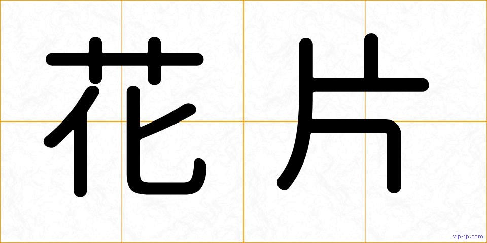 花片の画像