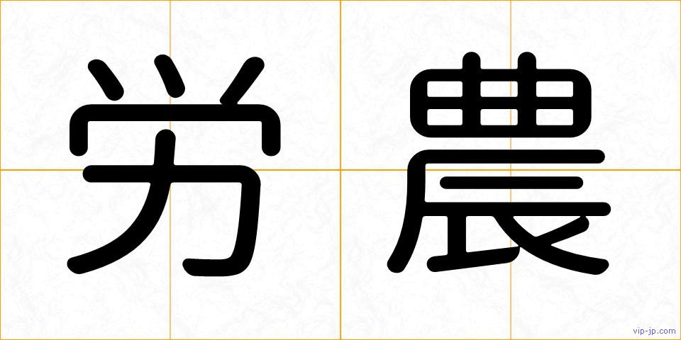 労農の画像