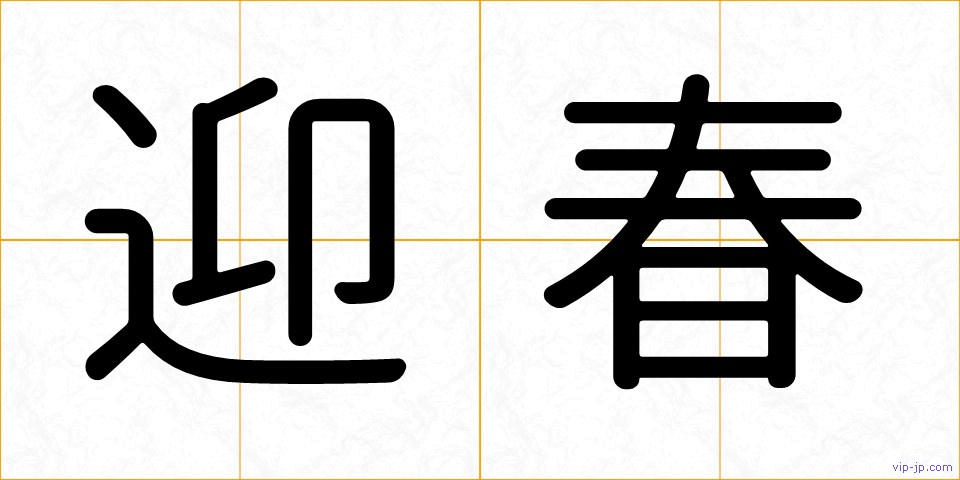 迎春の画像