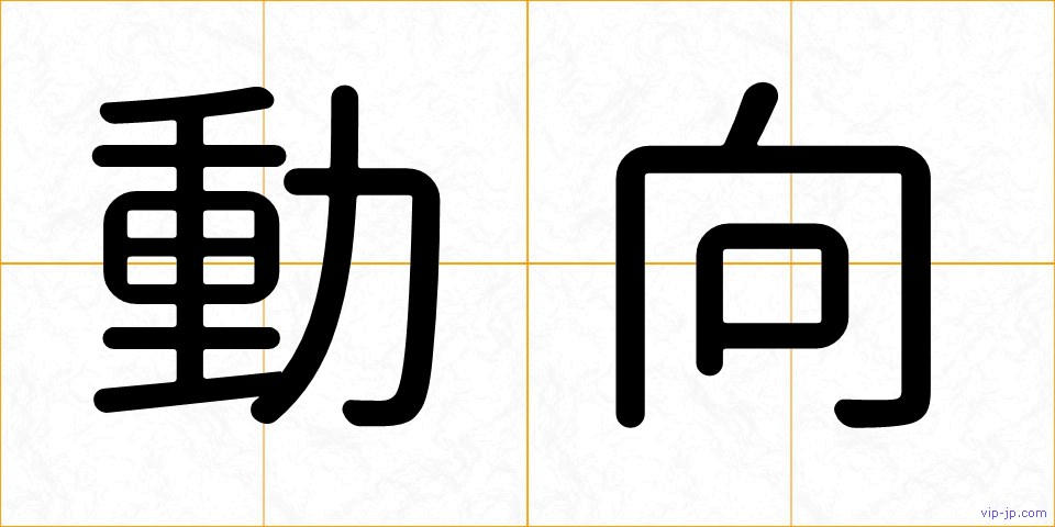 動向の画像