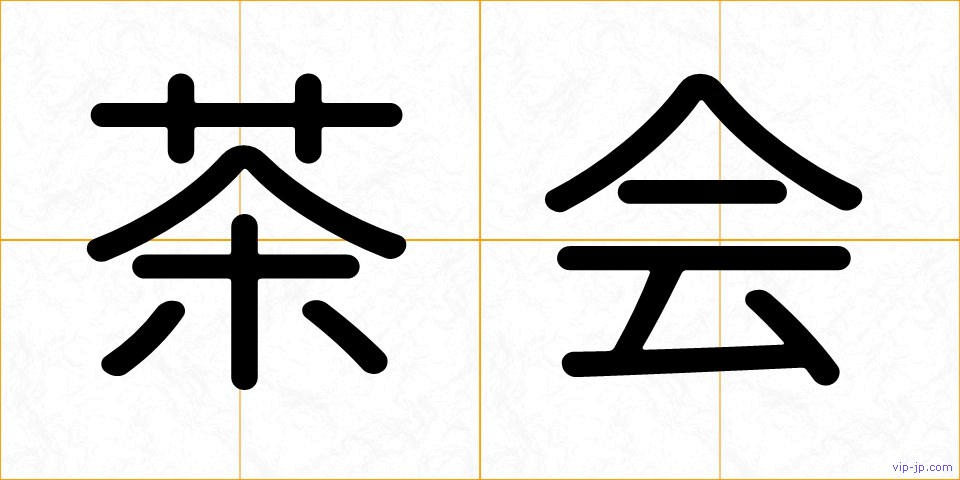 茶会の画像