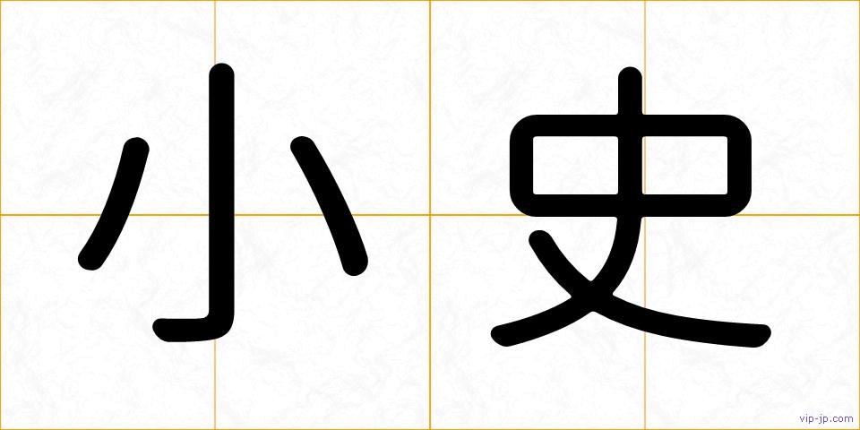 小史の画像