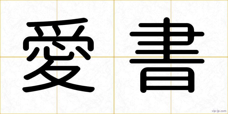 愛書の画像