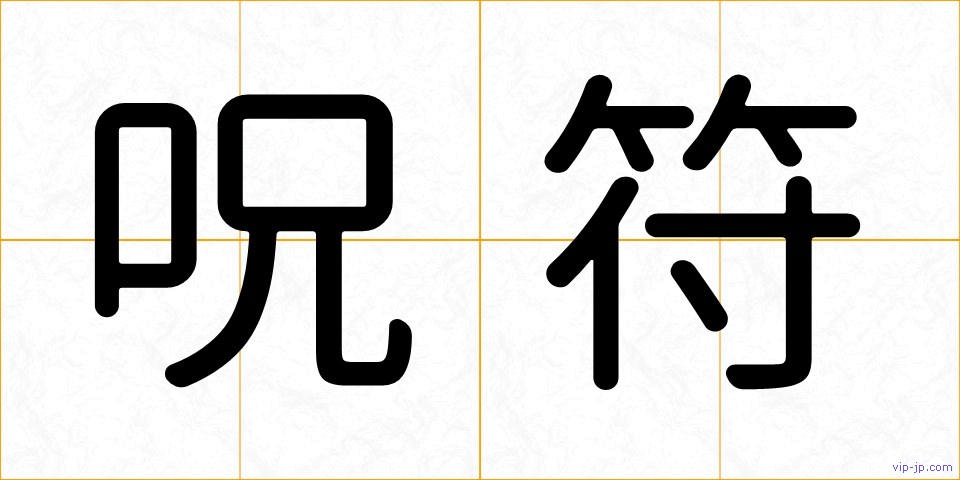 呪符の画像