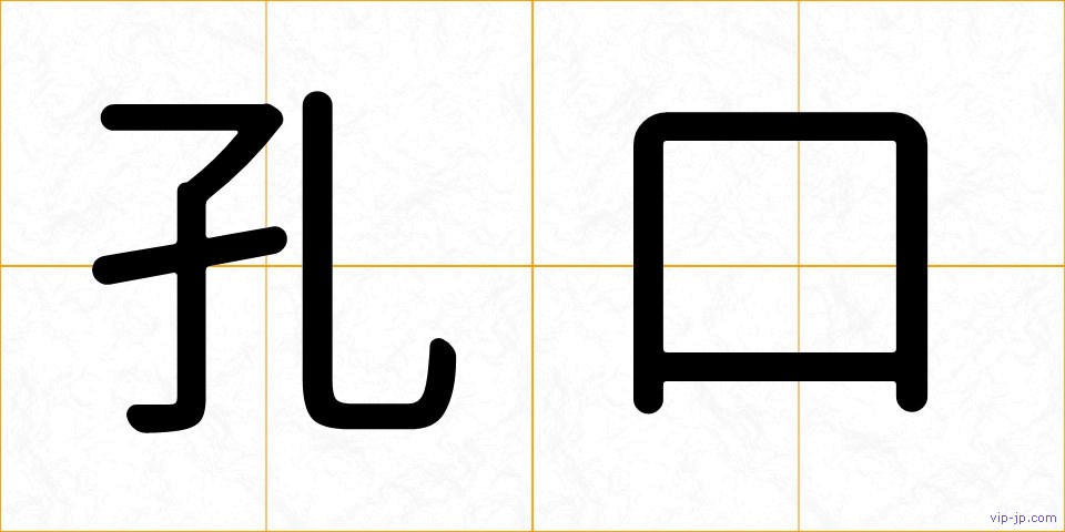 孔口の画像