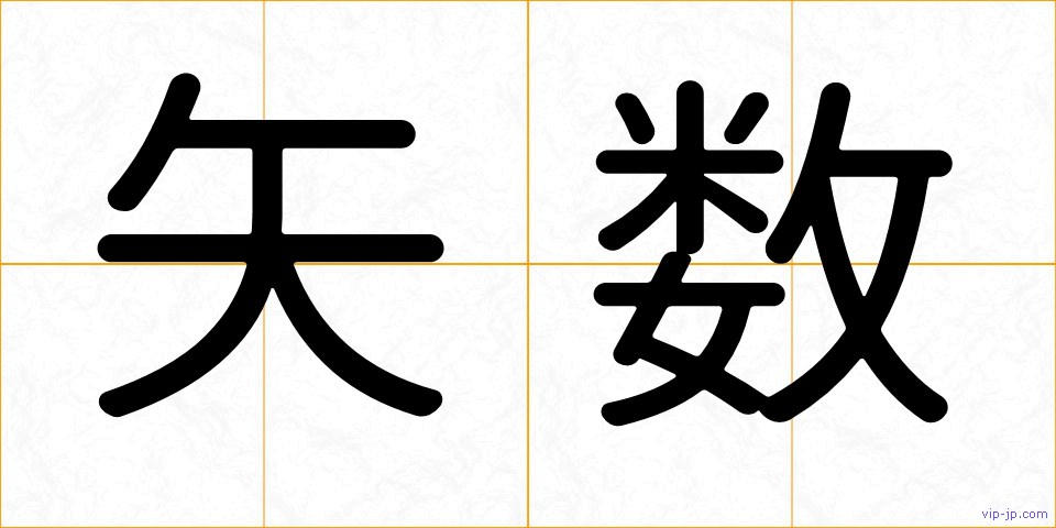矢数の画像