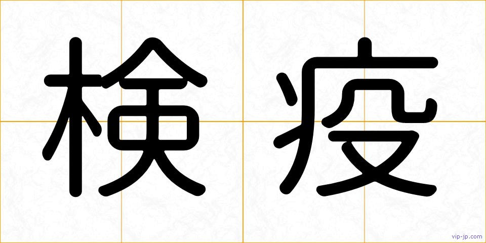検疫の画像