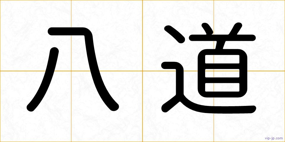 八道の画像