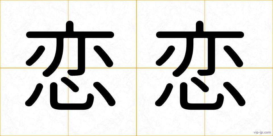 恋恋の画像