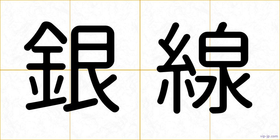 銀線の画像