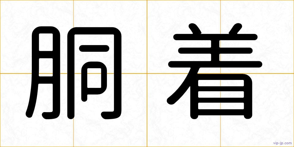 胴着の画像