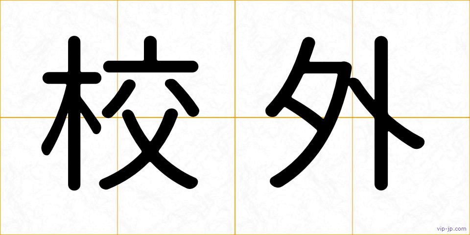 校外の画像