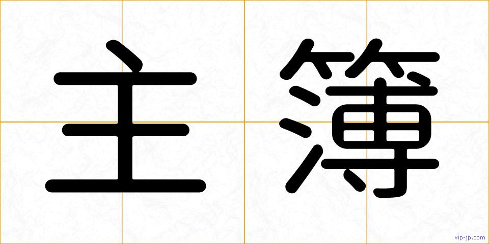主簿の画像