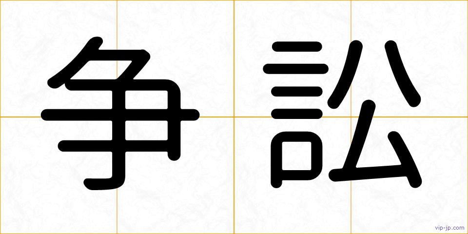 争訟の画像