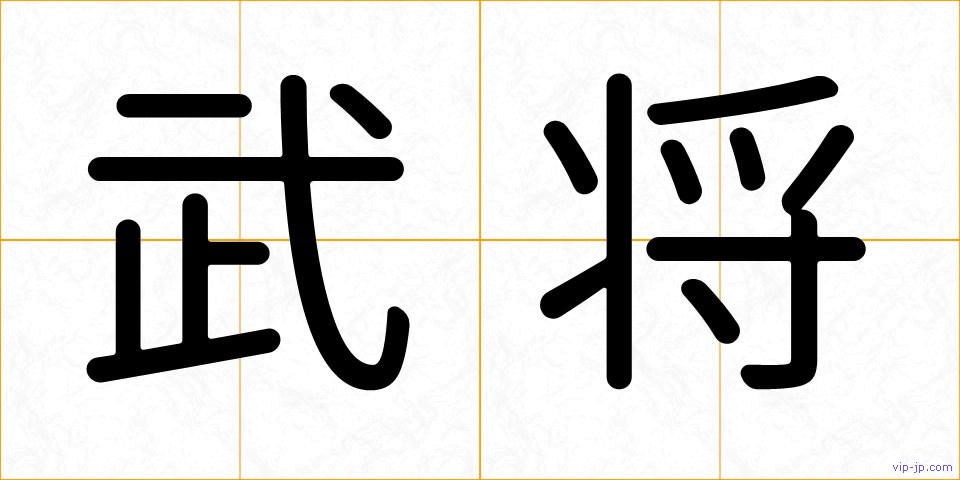 武将の画像