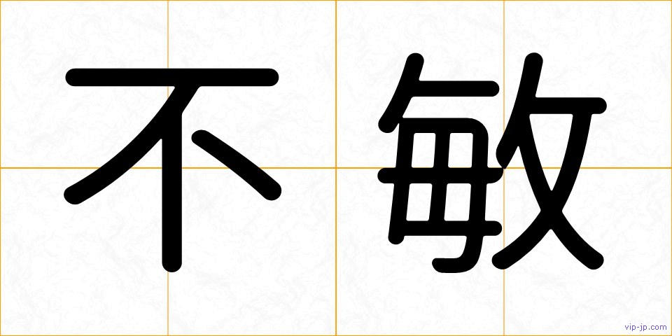 不敏の画像