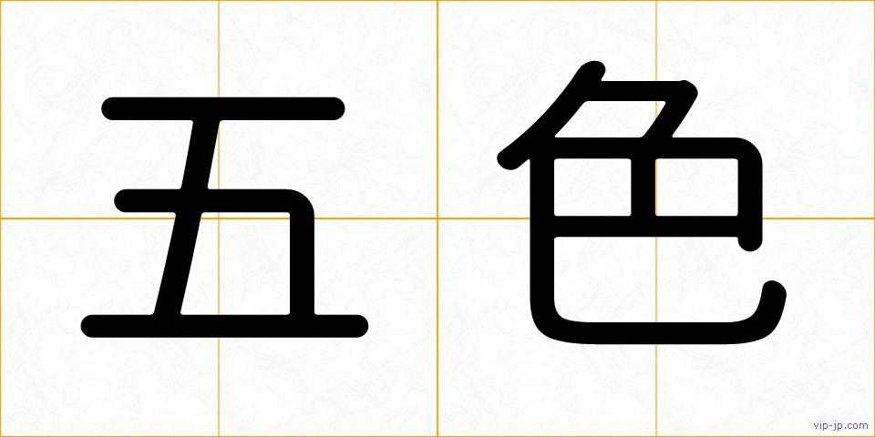 五色の画像