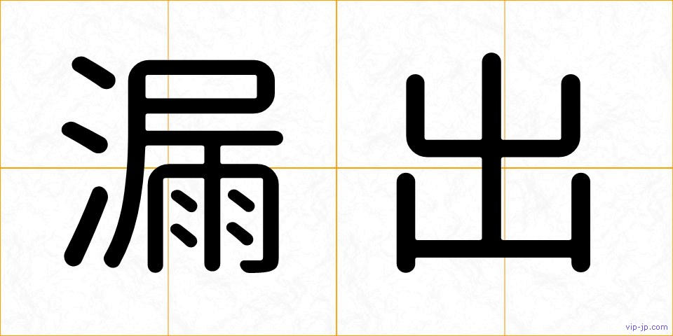 漏出の画像