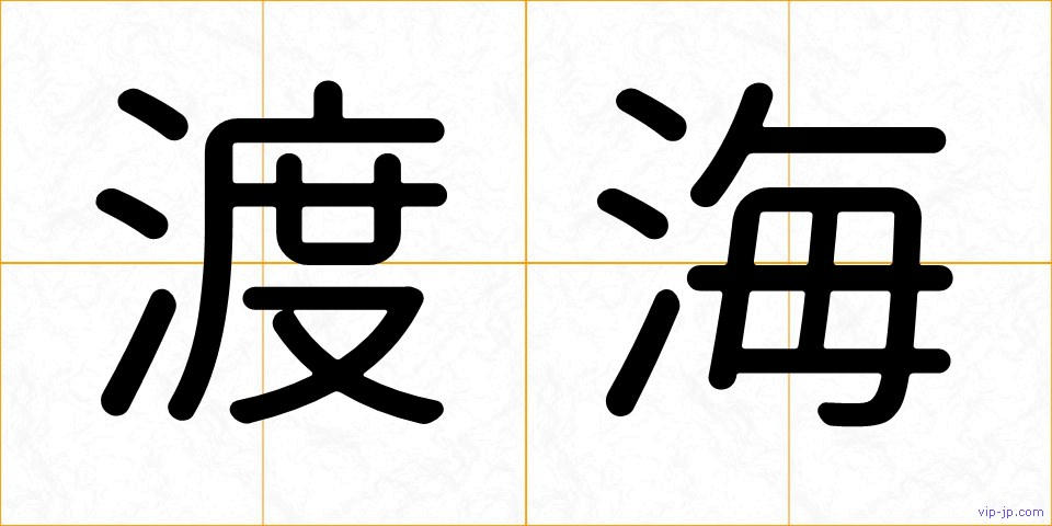 渡海の画像